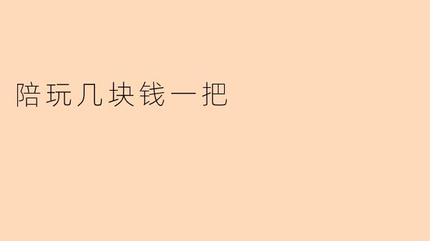 陪玩几块钱一把