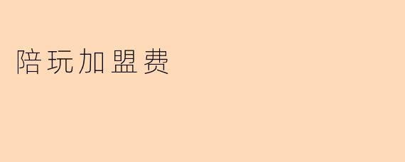 陪玩加盟费