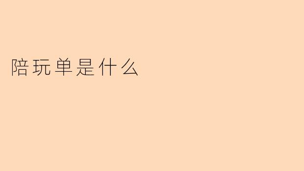 陪玩单是什么
