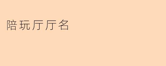 陪玩厅厅名