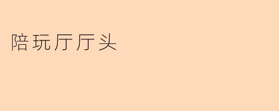 陪玩厅厅头