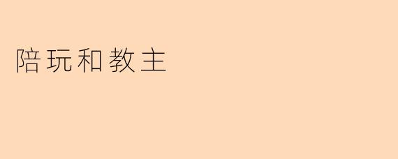 《陪玩与教主:虚拟陪伴背后的情感江湖》