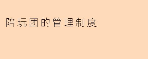 陪玩团的管理制度