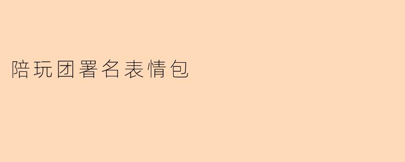 陪玩团署名表情包