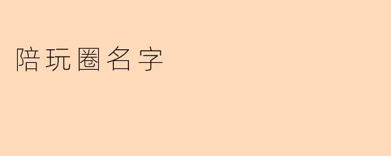 陪玩圈名字
