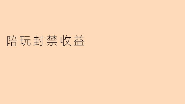 陪玩账号被封禁后，之前的收益还能提现吗？