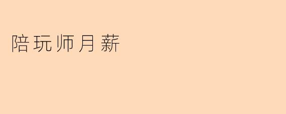 陪玩师月薪