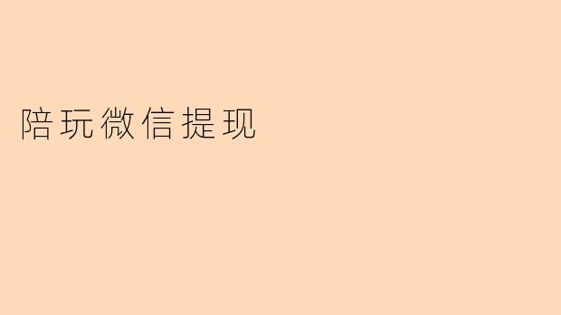 陪玩微信提现