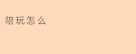 陪玩怎么