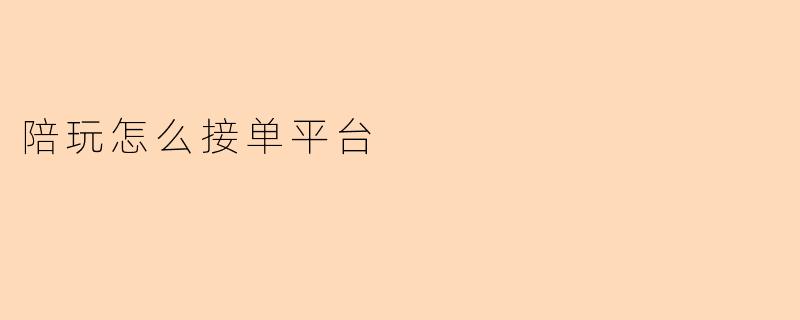 陪玩怎么接单平台