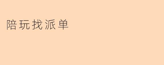 陪玩找派单
