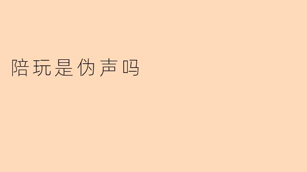 陪玩是伪声吗