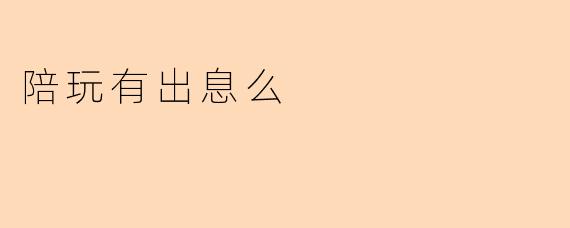 陪玩有出息么