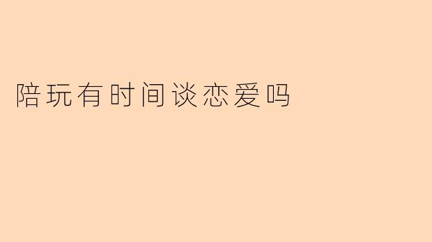 陪玩有时间谈恋爱吗