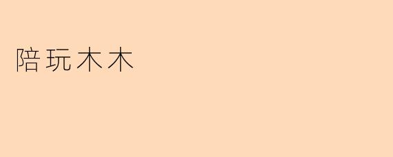 陪玩木木