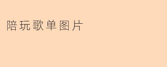 陪玩歌单图片