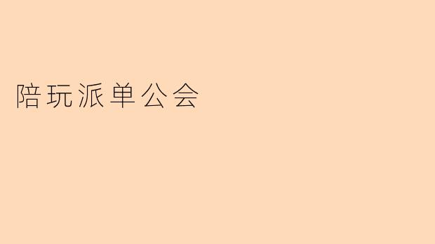 陪玩派单公会