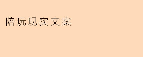 陪玩现实文案