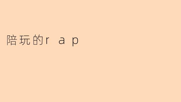 陪玩的rap