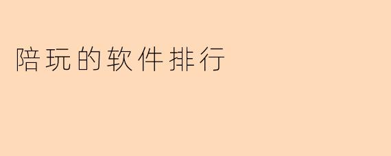 陪玩的软件排行