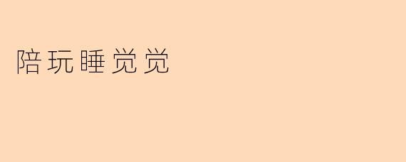 陪玩睡觉觉