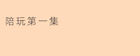陪玩第一集