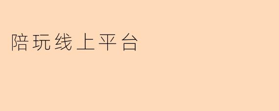 陪玩线上平台