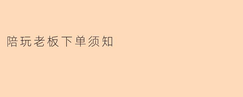 陪玩老板下单须知