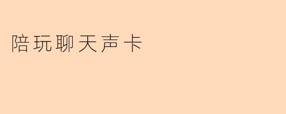 陪玩聊天声卡
