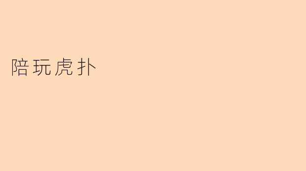 陪玩虎扑