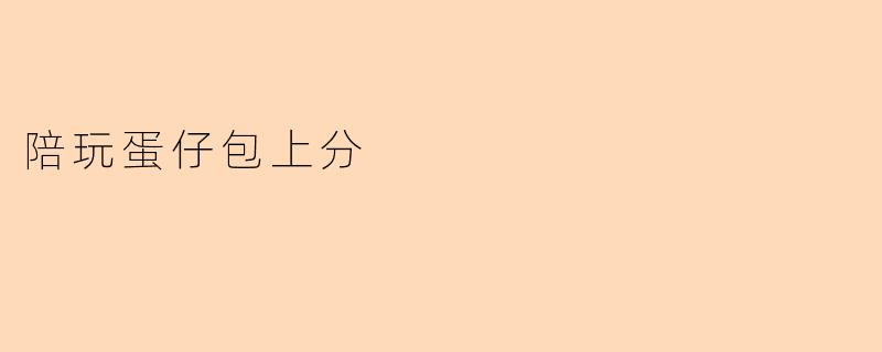 陪玩蛋仔包上分