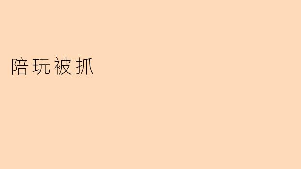 陪玩被抓
