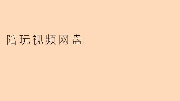 陪玩视频网盘