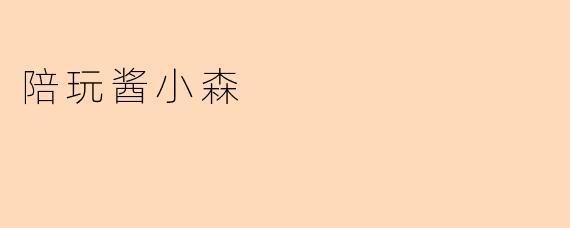 陪玩酱小森