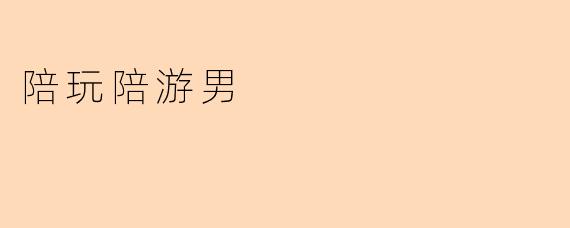 陪玩陪游男