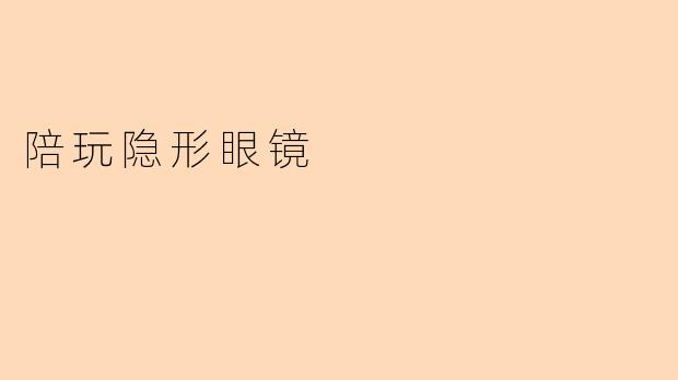 陪玩隐形眼镜