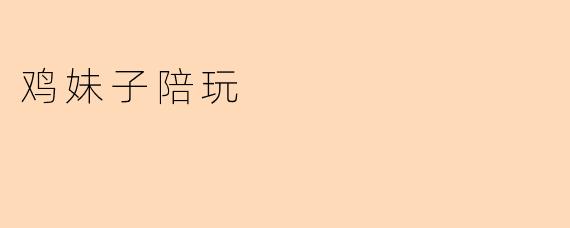鸡妹子陪玩