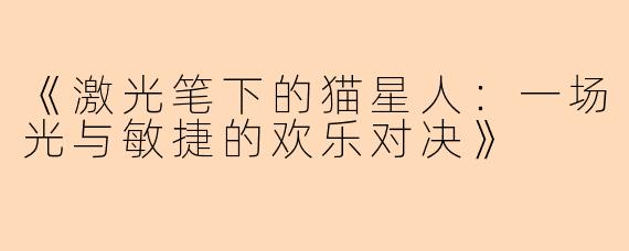 《激光笔下的猫星人：一场光与敏捷的欢乐对决》