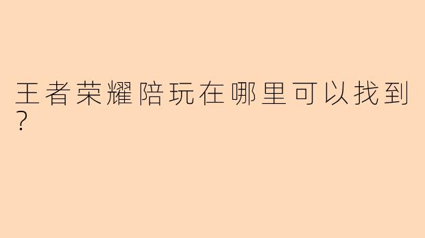 王者荣耀陪玩在哪里可以找到？