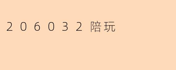 206032陪玩