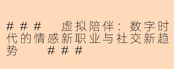 ###
虚拟陪伴：数字时代的情感新职业与社交新趋势

###