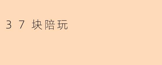 37块陪玩