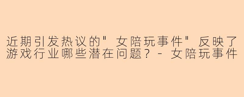 近期引发热议的