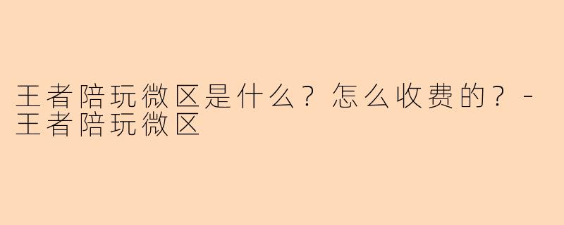 王者陪玩微区是什么？怎么收费的？