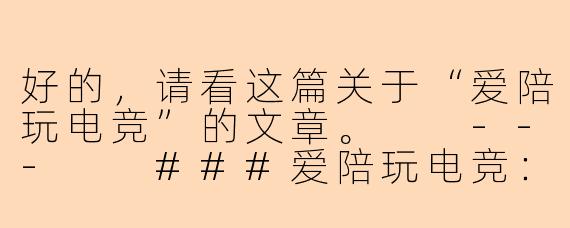 好的，请看这篇关于“爱陪玩电竞”的文章。

---

###爱陪玩电竞：不止是游戏，更是情感与价值的连接新方式

###