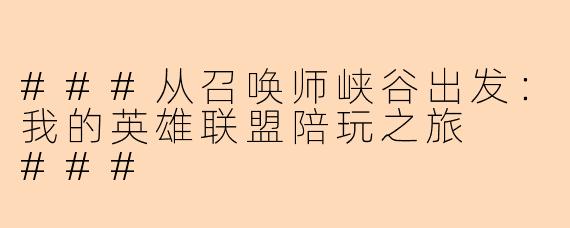 ###从召唤师峡谷出发：我的英雄联盟陪玩之旅

###