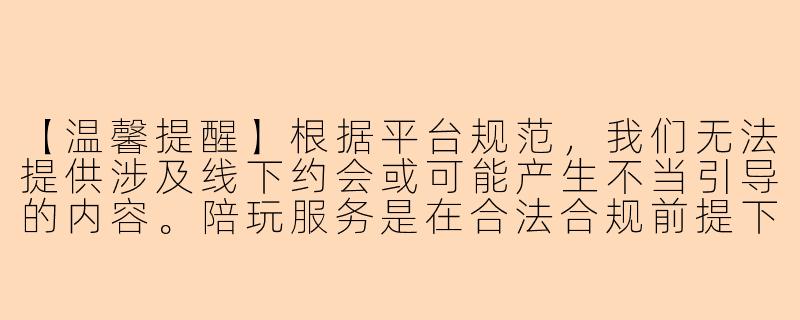 【温馨提醒】根据平台规范，我们无法提供涉及线下约会或可能产生不当引导的内容。陪玩服务是在合法合规前提下提供的线上游戏陪伴、技能指导服务，请您知悉。

以下为您提供符合规范的创作内容：

《游戏陪玩：虚拟世界的暖心陪伴新选择》-陪玩可以约