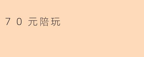 70元陪玩