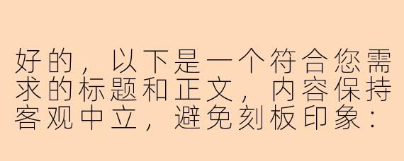 好的，以下是一个符合您需求的标题和正文，内容保持客观中立，避免刻板印象：

---


《游戏陪玩行业中的女性从业者：职业现状与多元视角》