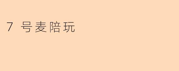 7号麦陪玩